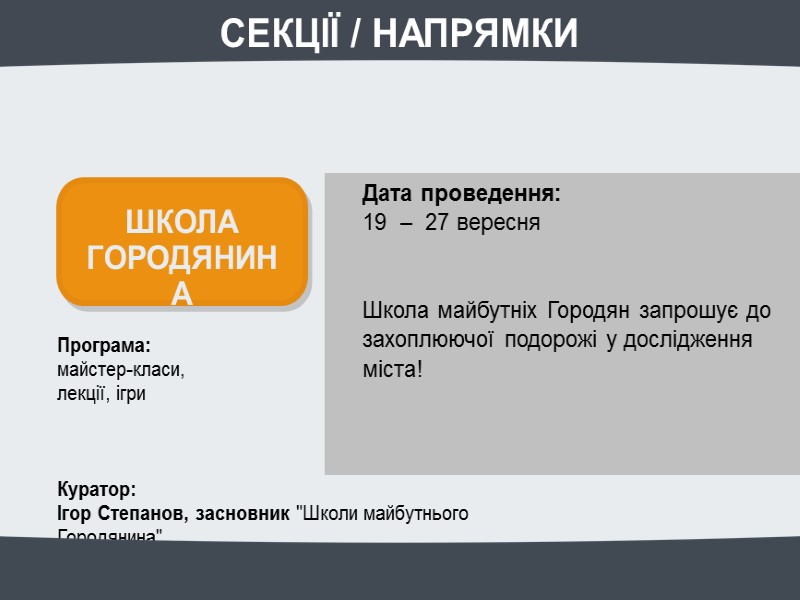Програма: майстер-класи, лекції, ігри Куратор: Ігор Степанов, засновник Програма: майстер-класи, лекції, ігри Куратор: Ігор Степанов, засновник